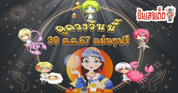ดูดวงฟรีที่นี่ ดวงรายวันประจำวันพุธ ที่ 30 ตุลาคม 2567 ดวงการงาน การเงิน ความรัก สุขภาพ จะเป็นอย่างไรบ้าง เช็กเลย!!
