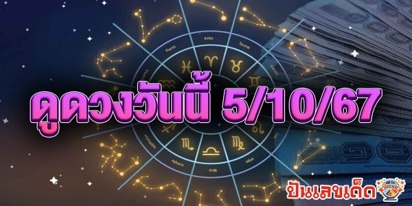 ดูดวงวันนี้ 5/10/67 ดวงความรัก ดวงเนื้อคู่ การเงิน การงาน สุขภาพ พร้อมเลขเด็ดๆ เช็กเลยที่ Punlekded !!