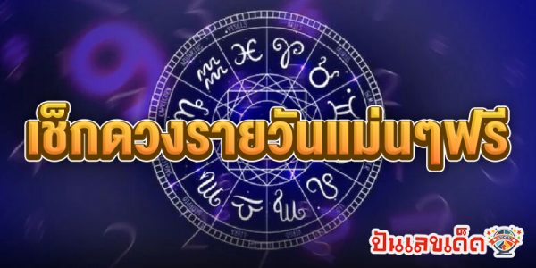 ดูดวงวันนี้ 5/10/67 -"Horoscope for today 5-10-67"