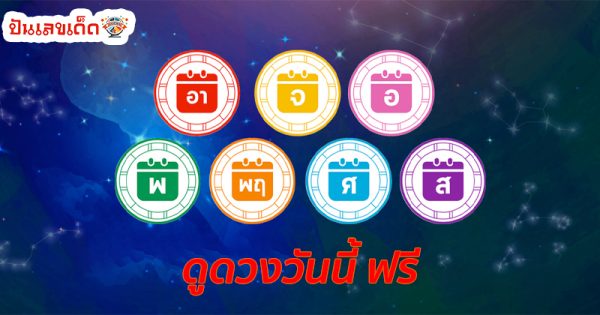 ดูดวงวันนี้ 3/10/67-"Horoscope for today"
