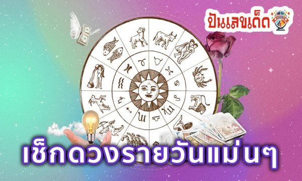 ดูดวงวันนี้ 7/10/67 -"Today's horoscope 7/10/67"