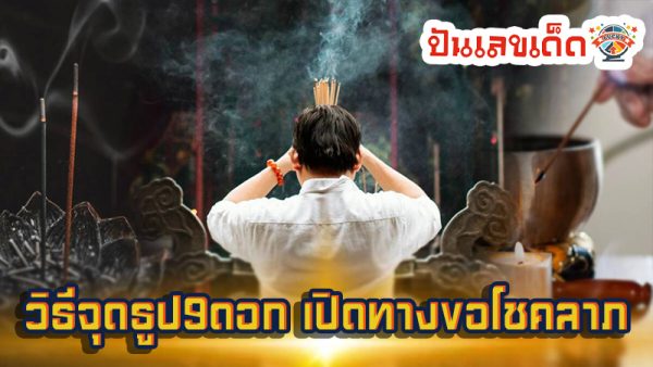 วิธีจุดธูป9ดอก-''How to light 9 incense sticks''