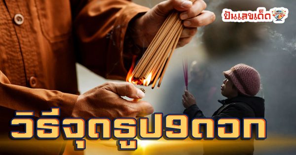 วิธีจุดธูป9ดอก เปิดทางขอโชคลาภ ท่องคาถาอะไร ให้รับทรัพย์ปัง ๆ งวดนี้ คอหวย ห้ามพลาด เช็กเลย!