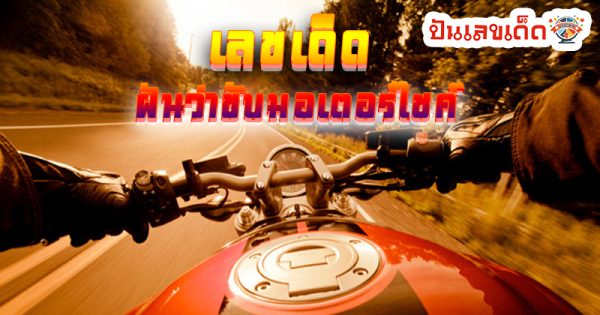 ฝันว่าขับมอเตอร์ไซค์เร็วมาก-"I dreamed that I was driving a motorcycle very fast."