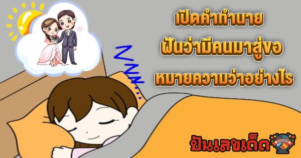 เปิดคำทำนาย ฝันว่ามีคนมาสู่ขอ มีคำทำนายฝันว่าอะไร พร้อมเลขเด็ดแม่นๆ ให้โชค เช็กเลย ฟรี !!