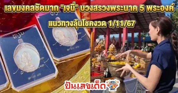 “เจนี่” บวงสรวงพระนาค 5 พระองค์ ปลุกเสกโดย “หลวงปู่ศิลา” เลขมงคลชัดมาก คอหวยห้ามพลาด แนวทางลุ้นโชคงวด 1/11/67
