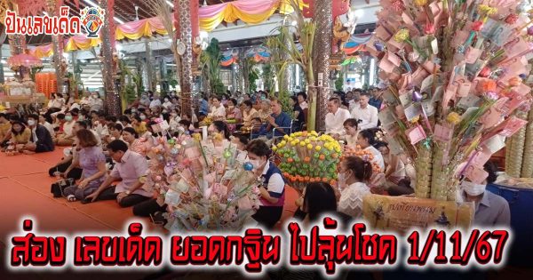 ชาวบ้านร่วมงานทอดกฐิน “หลวงพ่อสมหวัง” ไม่พลาดเลขเด็ด เลขยอดกฐินหลวงพ่อสมหวัง ไปลุ้นโชค วันที่ 1/11/67