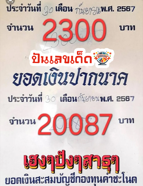 หวยคําชะโนด 1 4 67-"Khamchanod lottery 1 4 67"