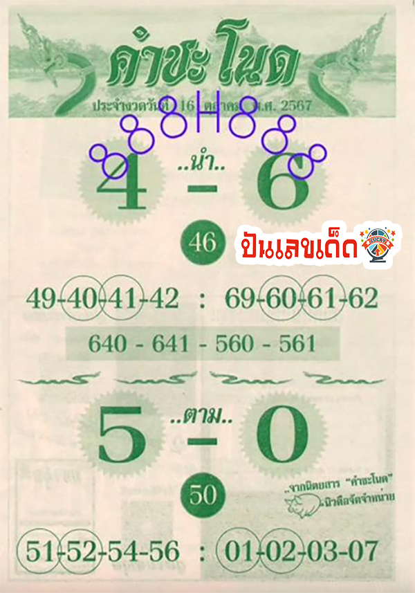 คำชะโนด 16 10 67-"Khamchanod"