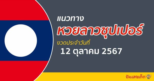 แนวทางหวยลาวซุปเปอร์ 12/10/67 ส่องเลขเด็ด แนวทาง ຫວຍພັດທະນາເພີ່ມ แม่น ๆ วันนี้คอหวยไม่ควรพลาด !!!