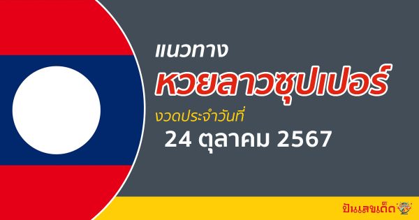 ส่องเลขเด็ด ฟรี ไม่เสียเงิน แนวทางหวยลาวซุปเปอร์ 24/10/67 ຫວຍພັດທະນາເພີ່ມ  คอหวย ห้ามพลาด !!!