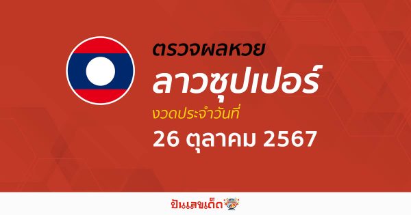 ผลหวยลาวซุปเปอร์ 26/10/67 อัปเดตผล ຫວຍພັດທະນາເພີ່ມ” คอหวยห้ามพลาด !!! เช็กได้ก่อนใคร