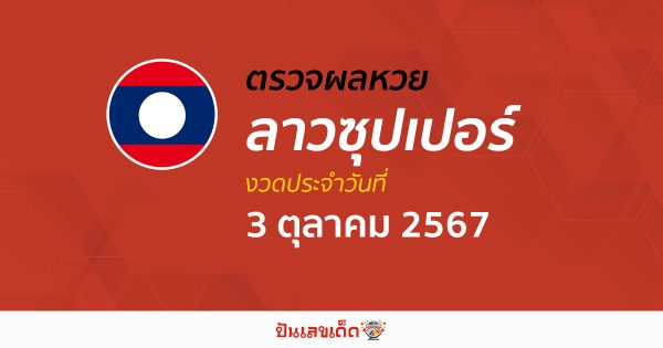 ผลหวยลาวซุปเปอร์ 3/10/67 อัปเดตผลหวยลาวซุปเปอร์ ຫວຍພັດທະນາເພີ່ມ หวยออนไลน์ ได้ที่นี่ !!!