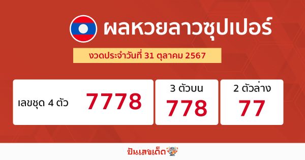ผลหวยลาวซุปเปอร์ 31/10/67 - "Lao Super Lottery Results 31.10.67"