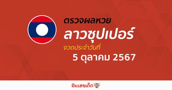 ผลหวยลาวซุปเปอร์ 5/10/67 อัปเดตผลหวยลาวซุปเปอร์ ຫວຍພັດທະນາເພີ່ມ หวยออนไลน์ ได้ที่นี่ !!!