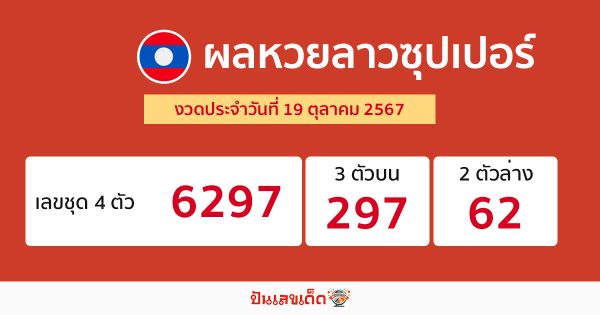 ผลหวยลาวซุปเปอร์ 19/10/67 -"Lao Super Lottery results 19/10/67"