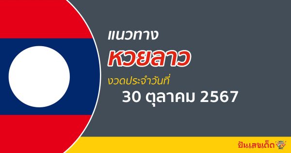 แจกฟรี !! แนวทางหวยลาว 30/10/67 คอหวยห้ามพลาดส่องเลขเด็ดแม่นๆ รีบจดด่วน !
