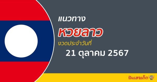แนวทางหวยลาว 21/10/67 อัปเดตแนวทาง ຫວຍລາວພັດທະນາ แม่น ๆ ฟรี คอหวยไม่ควรพลาด !!!