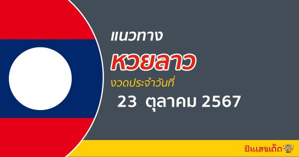แนวทางหวยลาว 23/10/67 อัปเดตแนวทาง ຫວຍລາວພັດທະນາ แม่น ๆ ฟรี คอหวยไม่ควรพลาด !!!