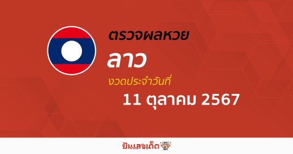 ผลหวยลาว 11/10/67 อัปเดตผลหวยลาว ຫວຍລາວພັດທະນາ หวยออนไลน์ ก่อนใคร ได้ที่นี่ !!!