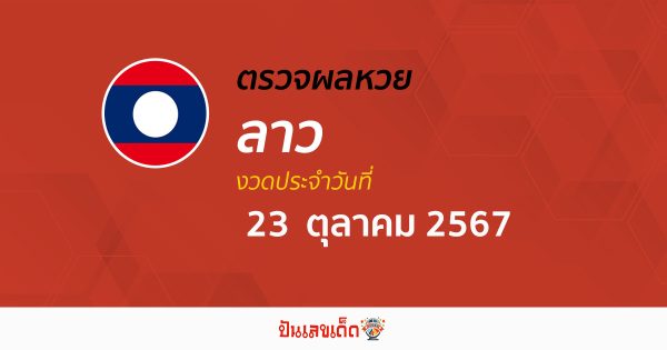 ผลหวยลาว 23/10/67 ຫວຍລາວພັດທະນາ อัปเดตก่อนใคร รวดเร็ว แม่นยำ เช็กได้ที่นี่ !!! ฟรีไม่ต้องเสียเงิน