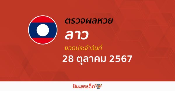 ผลหวยลาว 28/10/67 อัพเดทผล ຫວຍລາວພັດທະນາ ก่อนใคร รวดเร็ว แม่นยำ เช็กได้ที่นี่ !!! ฟรีไม่ต้องเสียเงิน