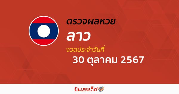 ผลหวยลาว 30/10/67 อัพเดทผล ຫວຍລາວພັດທະນາ ก่อนใคร รวดเร็ว แม่นยำ เช็กได้ที่นี่ !!! ฟรีไม่ต้องเสียเงิน