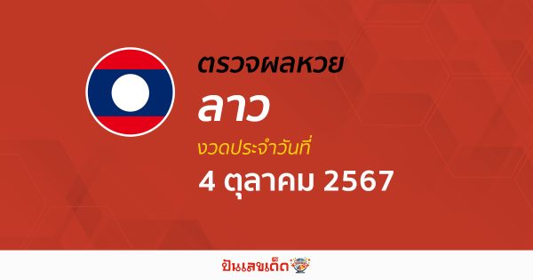 ผลหวยลาว 4/10/67 อัปเดตผลหวยลาว ຫວຍລາວພັດທະນາ หวยออนไลน์ ก่อนใคร ได้ที่นี่ !!!