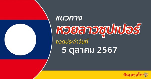 แนวทางหวยลาวซุปเปอร์ 5/10/67 ส่องเลขเด็ด แนวทาง ຫວຍພັດທະນາເພີ່ມ แม่น ๆ วันนี้คอหวยไม่ควรพลาด !!!