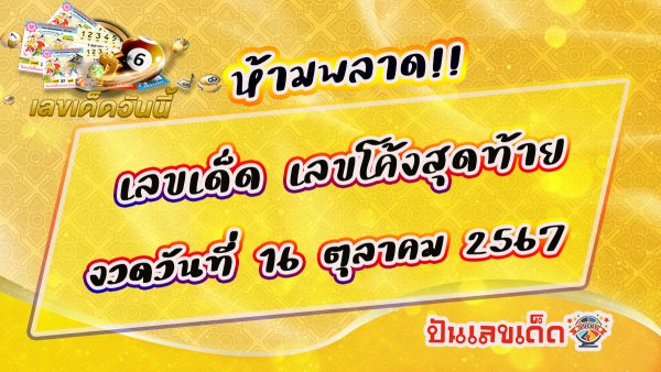 โค้งสุดท้าย 16 10 67 แนวทางหวยรัฐบาลไทย !! ติดตามเลขเด็ด เเม่นๆ ก่อนใคร ได้ที่นี่ punlekded.com