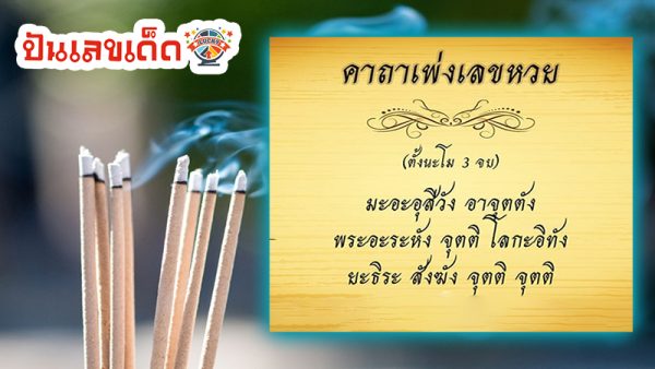 จุดธูป9ดอกไหว้เจ้าที่-''Light 9 incense sticks to pay respects to the gods''