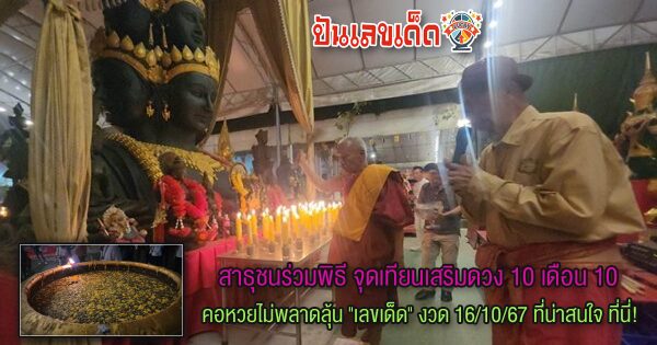 เกจิดัง จัดจุดเทียนเสริมดวง 10 เดือน 10 คอหวยไม่พลาดลุ้น “เลขเด็ด” งวด 16/10/67 พร้อมแจกสูตรลับ ที่ไม่มีใครบอกคุณ!