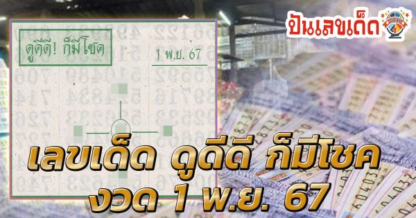 แจกฟรี !! เลข ดูดีดี ก็มีโชค 1 11 67 แนวทางหวยรัฐบาลไทย !! เลขเด็ด มาแรง เข้าทุกงวด คอหวยห้ามพลาด !!