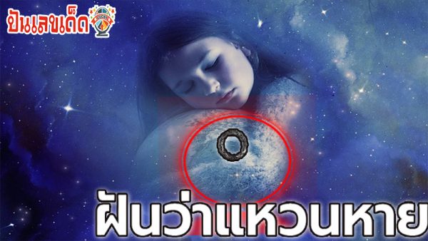 ฝันว่าแหวนหาย-"Lost the ring means"