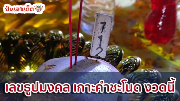 เลขธูปเยอะๆ-''Lots of incense sticks''