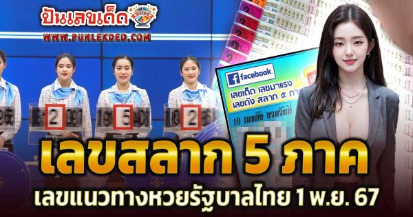 สลาก 5 ภาค 1 11 67 เลขเด็ด หวยดัง แนวทางหวยรัฐบาลไทย แม่นๆ เข้าทุกงวด ติดตามก่อนใคร เช็กเลย!!!
