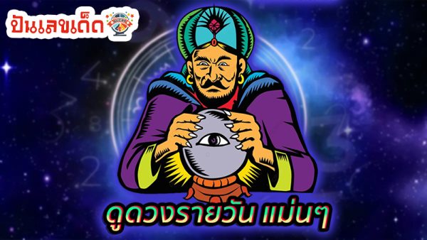 ดูดวงความรัก-''Love horoscope''