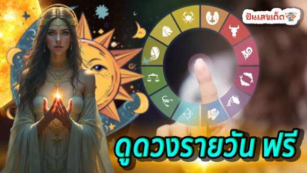 ดูดวงความรัก-''Love horoscope''