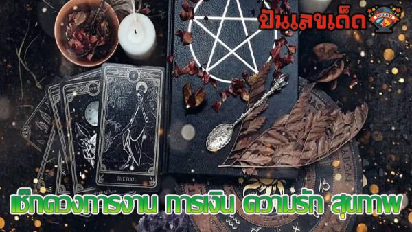 ดูดวงความรัก-"Love horoscope"