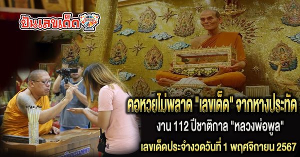 เริ่มแล้วงาน 112 ปีชาติกาล “หลวงพ่อพูล” คอหวยไม่พลาด “เลขเด็ด” จากหางประทัด ลุ้นรวยงวด 1/11/67แจกฟรี !