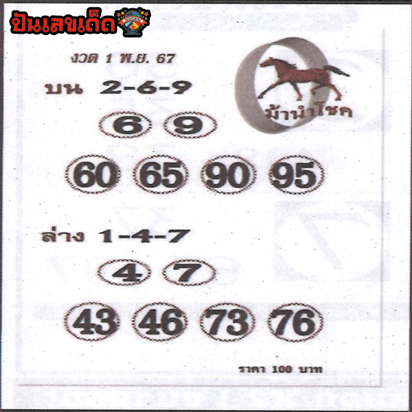 ม้านำโชค 1 11 67 -"Lucky Horse 1 11 67"