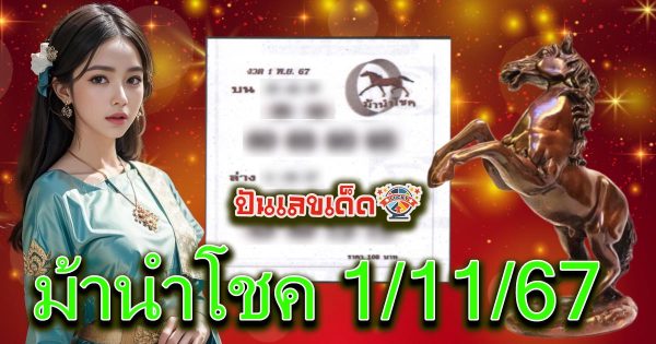 แจกฟรี แนวทางหวยรัฐบาลไทย ม้านำโชค 1 11 67 คอหวยทุกคน ห้ามพลาด ! รีบจดด่วน
