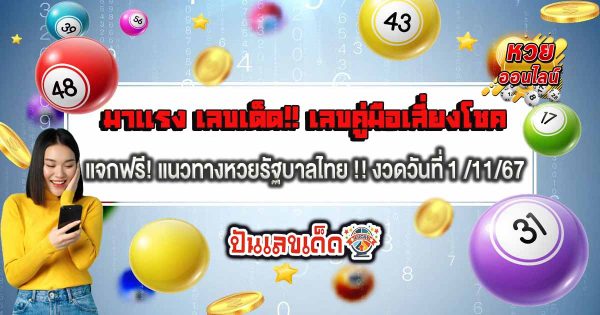 มาแรง เลขเด็ด เลข คู่มือเสี่ยงโชค 1 11 67  แจกฟรี! แนวทางหวยรัฐบาลไทย !! ติดตามเลขเด็ด เเม่นๆ ก่อนใคร ได้ที่นี่!