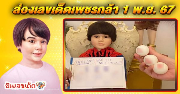 ปล่อยออกมาแล้ว เลขเด็ดเพชรกล้า แนวทางหวยรัฐบาลไทย แม่นๆ งวดวันที่ 1 พฤศจิกายน 2567 คอหวยรีบจดด่วน