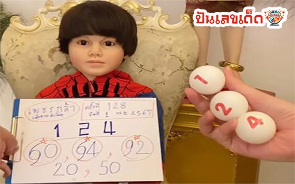 เลขเด็ดเพชรกล้า 1 11 67-"Lucky number Petchkla"