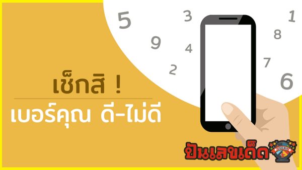 วิเคราะห์เบอร์มงคล-"Lucky number analysis"