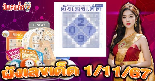 ผังเลขเด็ด 1 11 67  เลขเด็ด หวยดัง จากวงในแม่น ๆ เข้าทุกงวด ติดตามก่อนใคร ฟรี ห้ามพลาด !!!