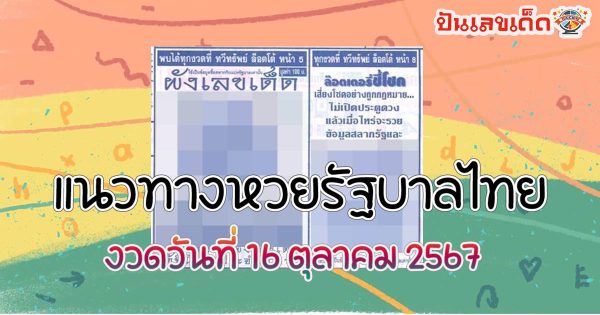 ผังเลขเด็ด 16 10 67 แนวทางหวยรัฐบาลไทย !! ติดตามเลขเด็ด เเม่นๆ ก่อนใคร ได้ที่นี่ punlekded !!!
