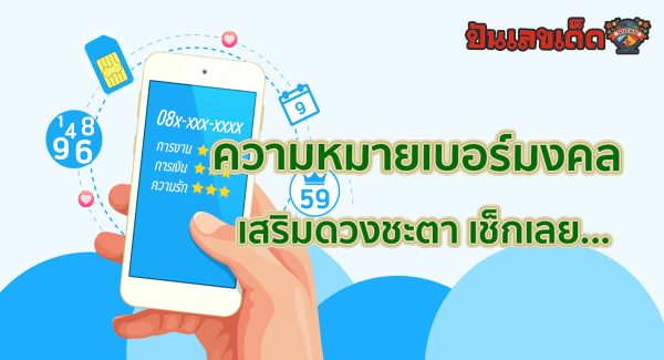 ความหมายเบอร์มงคล นำไปสู่ความรุ่งเรืองทางหน้าที่การงาน หรือส่งเสริมชีวิตด้านสุขภาพ ความรัก และอื่นๆ วันนี้ที่ punlekded !!