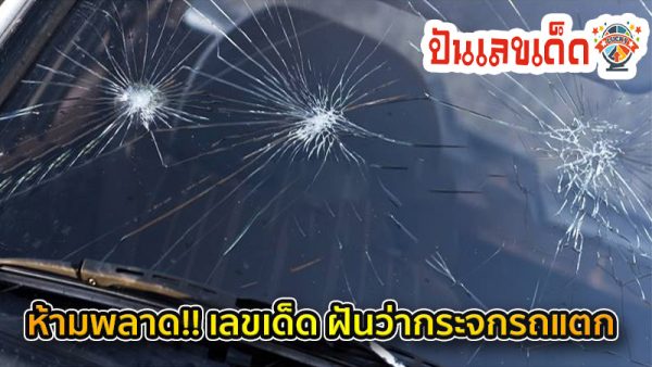 เลขเด็ดฝันเห็นกระจกรถ - "Lucky numbers for dreaming about seeing a car mirror"